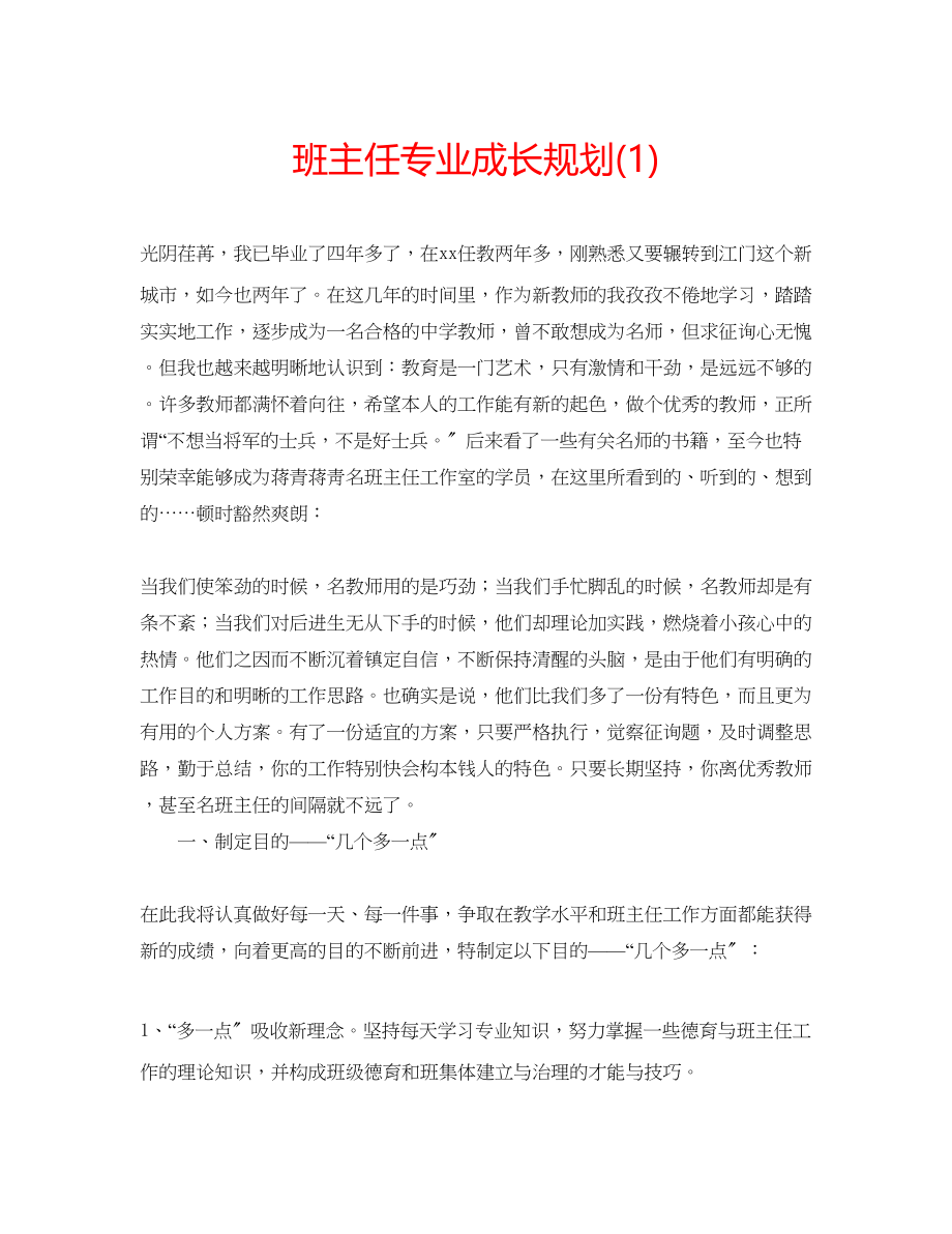 2023年班主任专业成长规划1.docx_第1页