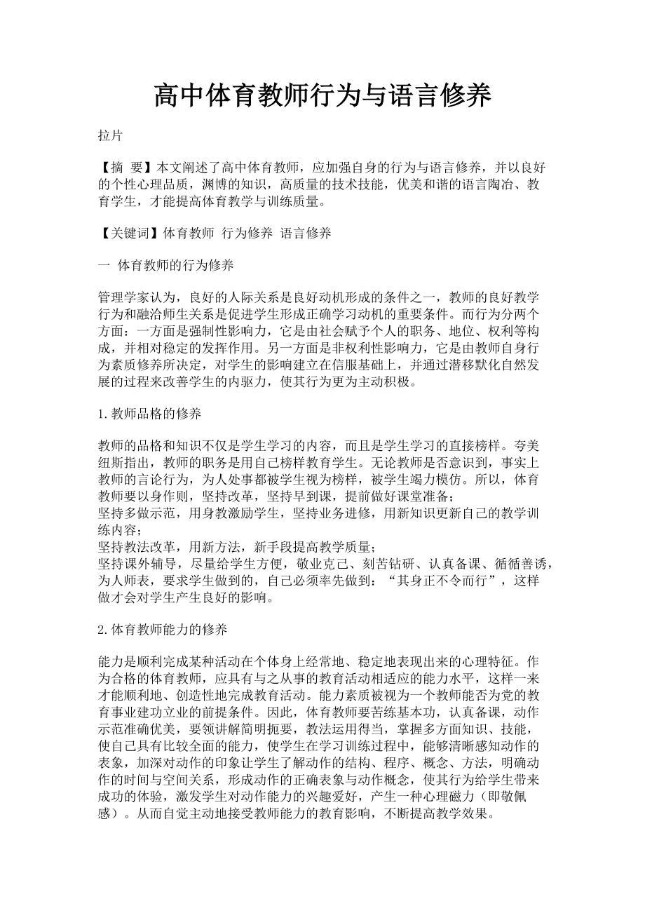 2023年高中体育教师行为与语言修养.doc_第1页