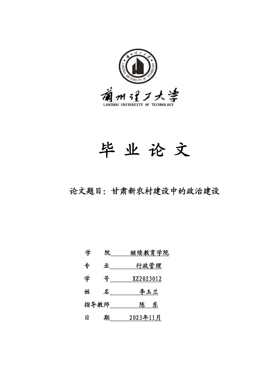 2023年行政管理甘肃新农村建设中的政治建设.docx_第1页