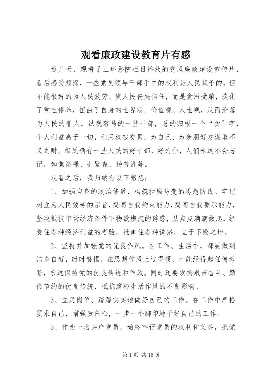 2023年观看廉政建设教育片有感.docx_第1页