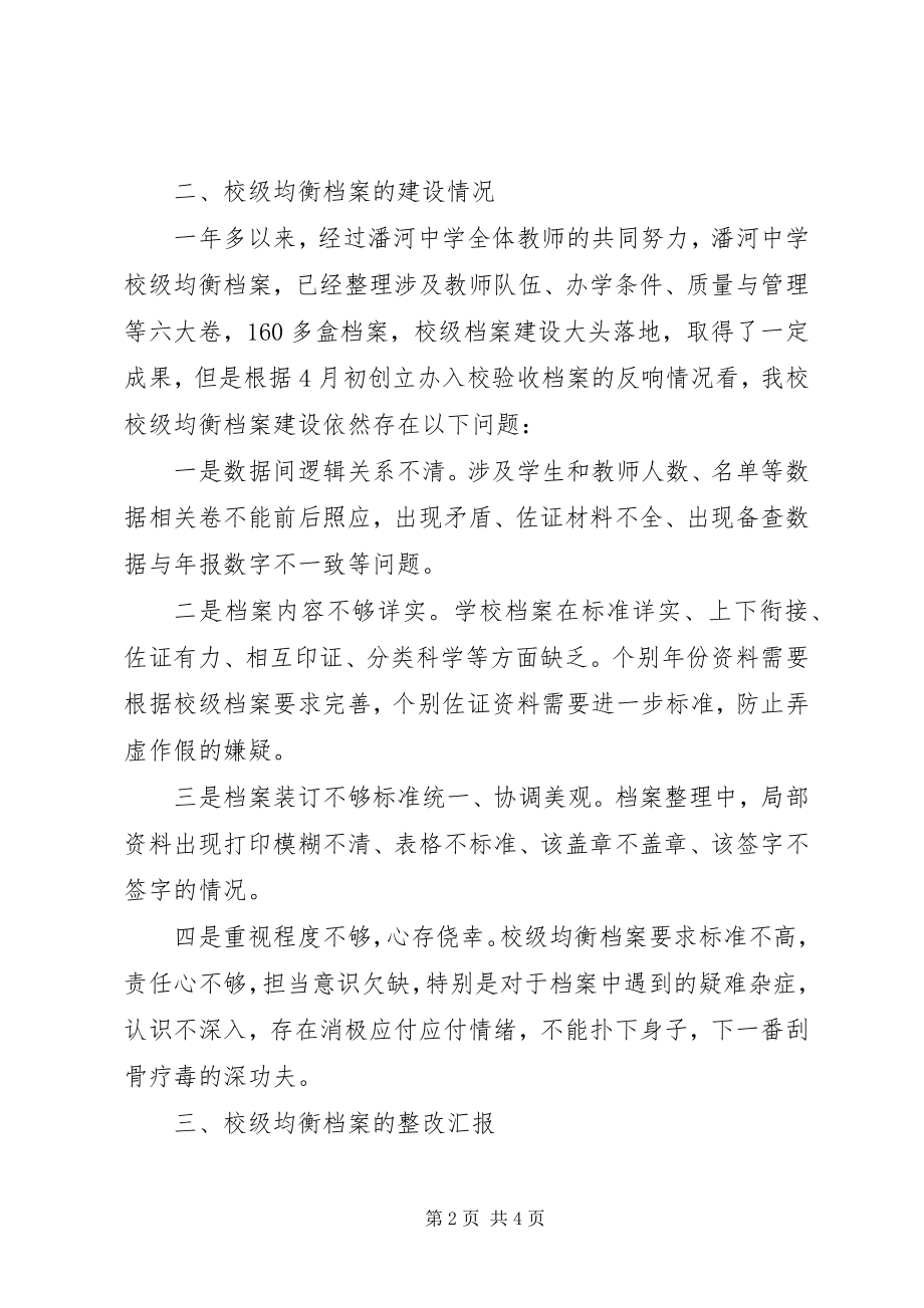 2023年中学均衡档案建设工作汇报.docx_第2页