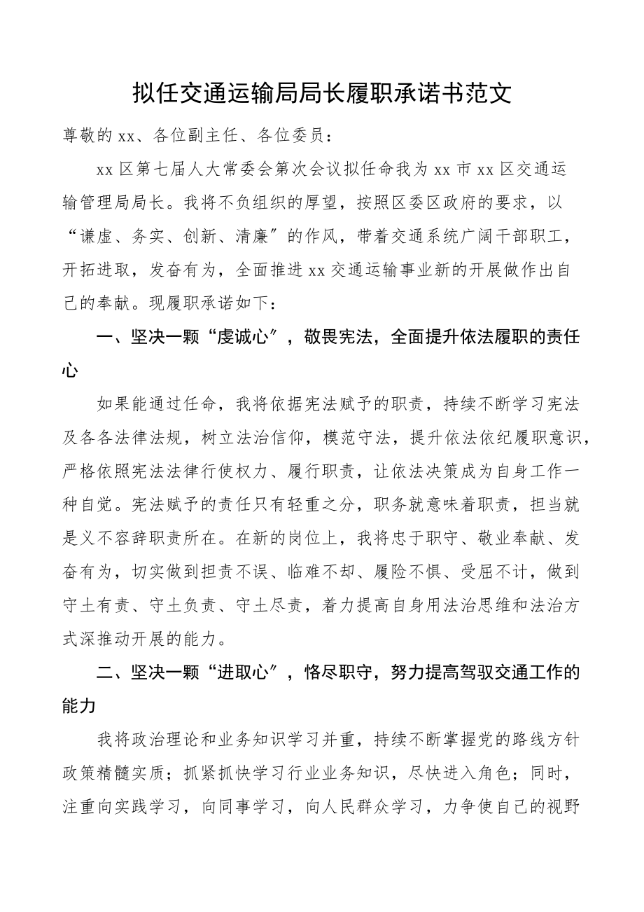 拟任交通运输局局长履职承诺书范文任前表态发言材料.docx_第1页