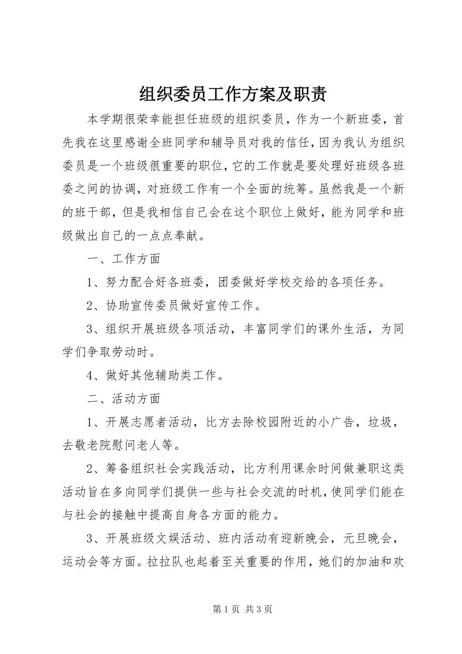 2023年组织委员工作计划及职责.docx_第1页