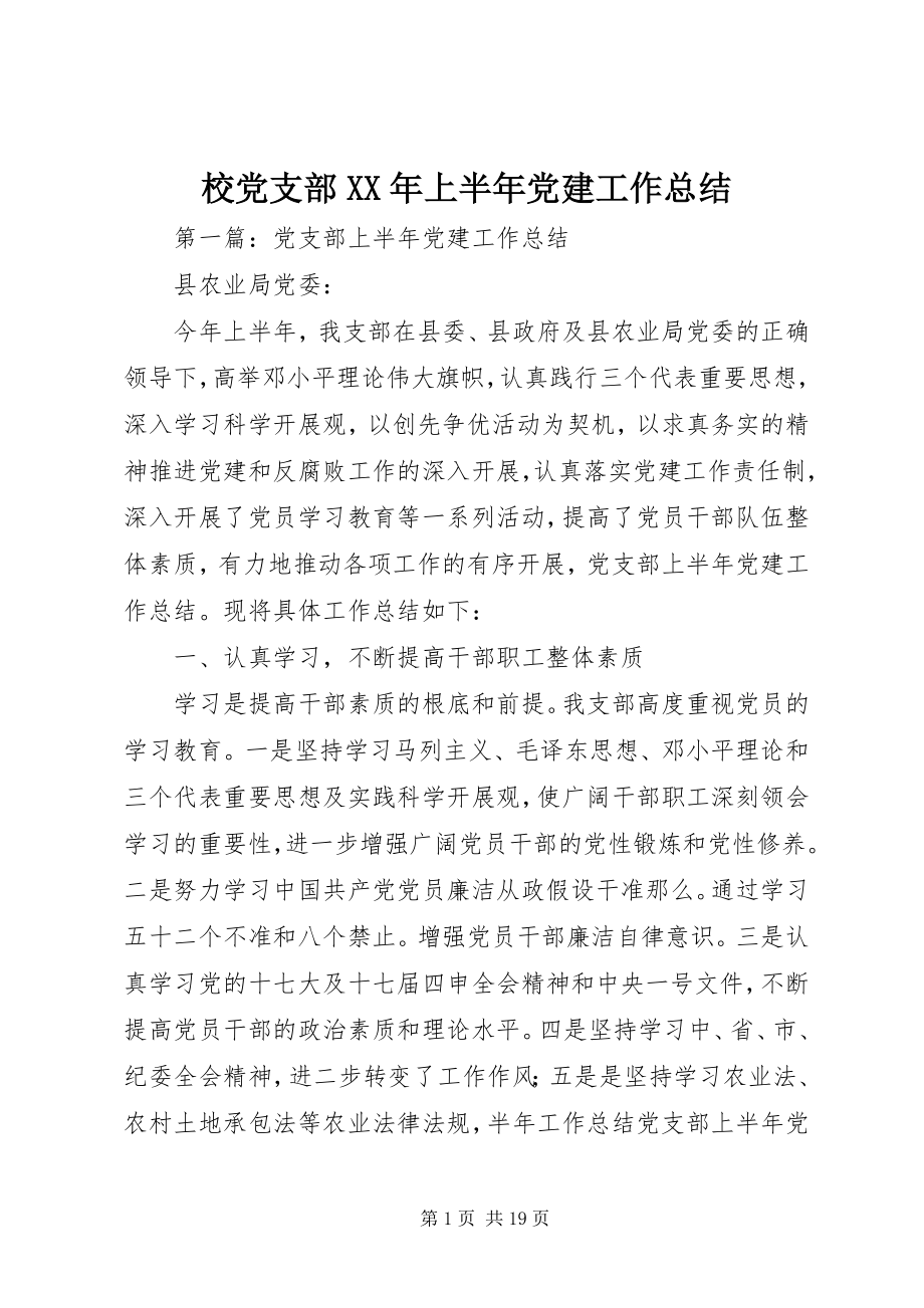 2023年校党支部上半年党建工作总结2.docx_第1页