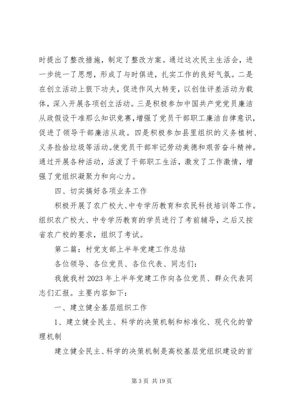 2023年校党支部上半年党建工作总结2.docx_第3页