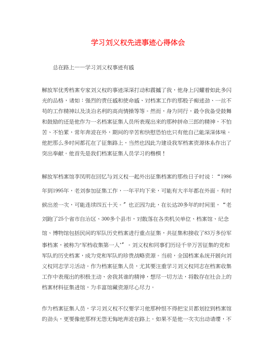 2023年学习刘义权先进事迹心得体会.docx_第1页