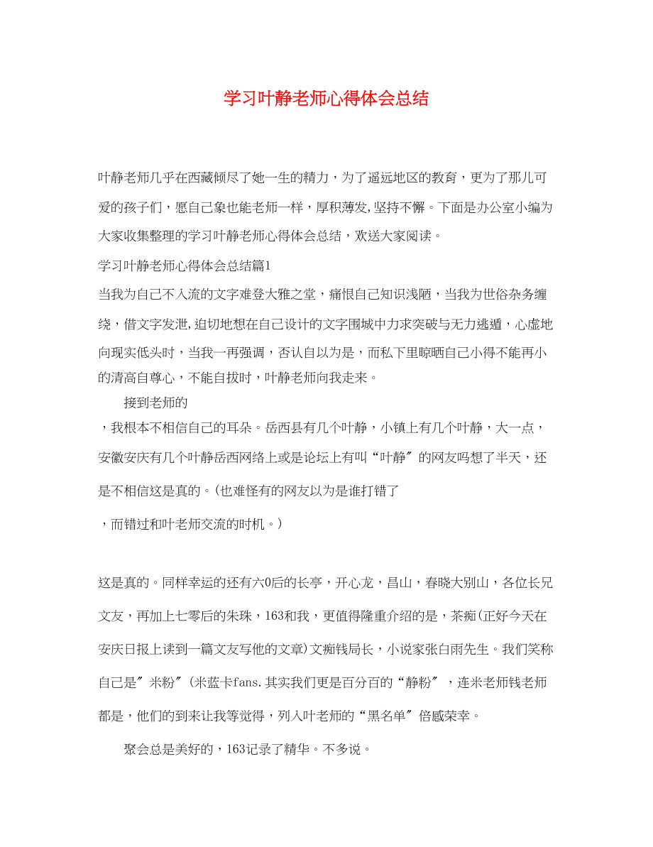 2023年学习叶静老师心得体会总结.docx_第1页