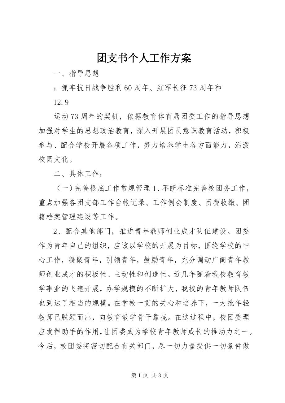 2023年团支书个人工作计划.docx_第1页