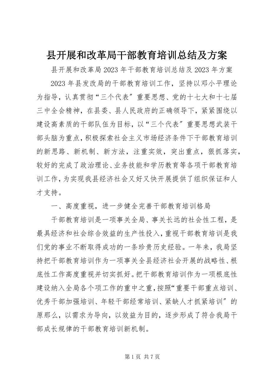 2023年县发展和改革局干部教育培训总结及计划.docx_第1页