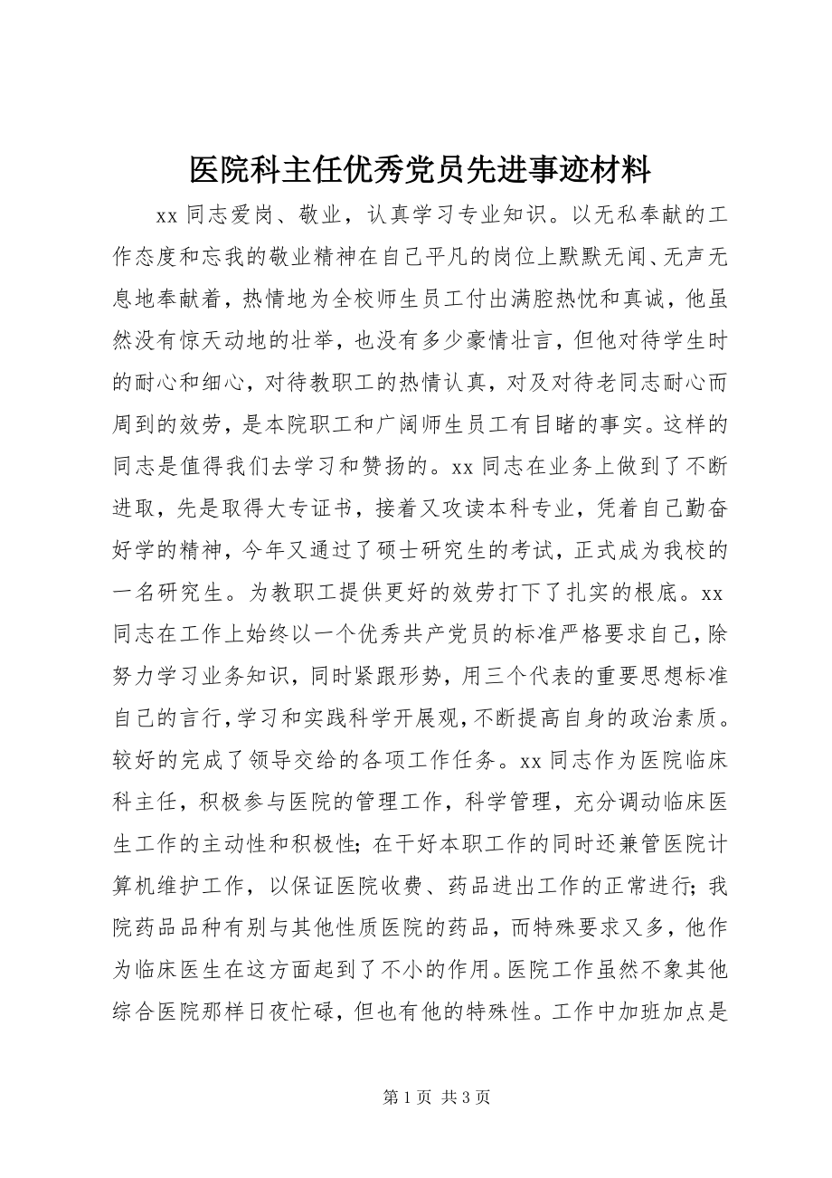 2023年医院科主任优秀党员先进事迹材料.docx_第1页