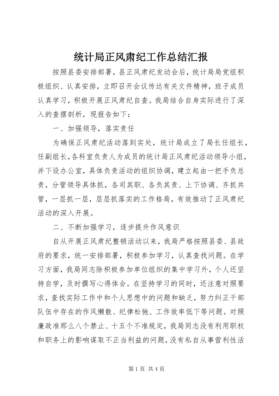 2023年统计局正风肃纪工作总结汇报.docx_第1页