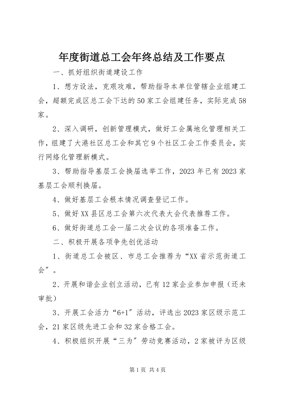 2023年街道总工会年终总结及工作要点.docx_第1页