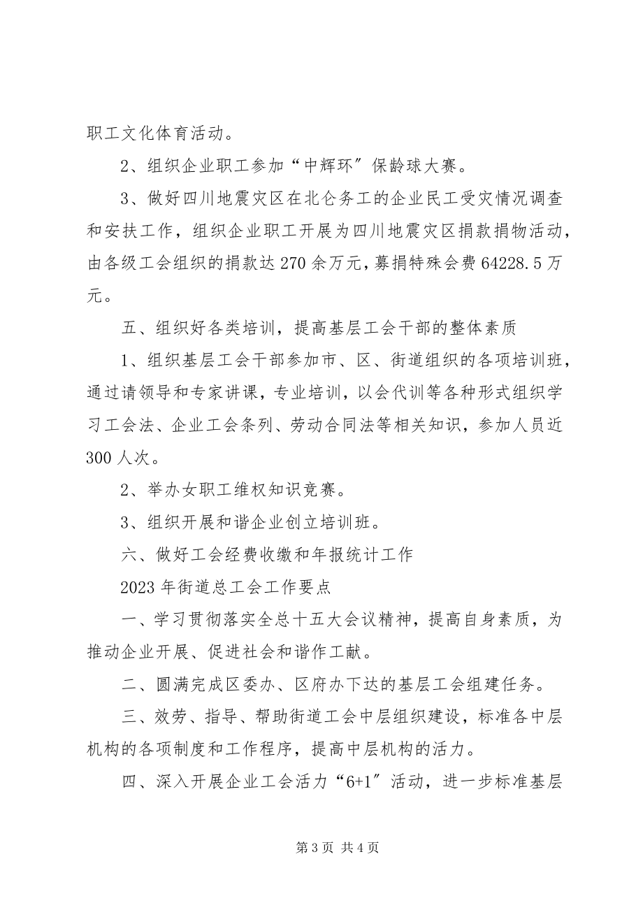 2023年街道总工会年终总结及工作要点.docx_第3页