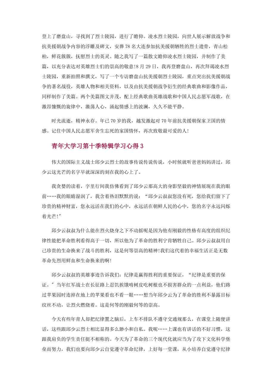 2023年青大学习第十季特辑学习心得.docx_第2页