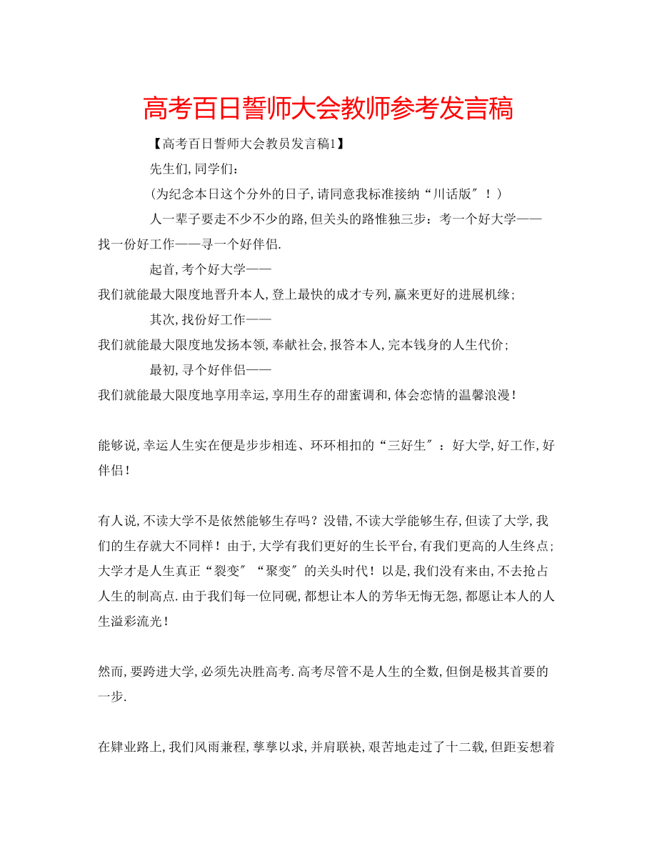 2023年高考百日誓师大会教师发言稿.docx_第1页