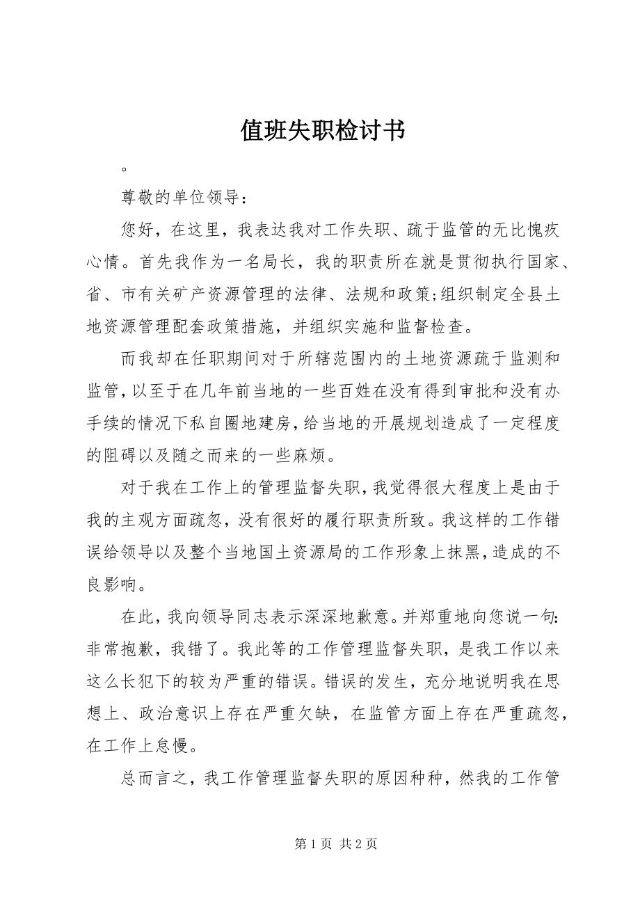 2023年值班失职检讨书.docx_第1页