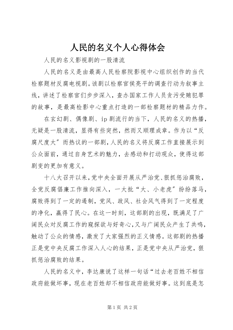 2023年人民的名义个人心得体会.docx_第1页