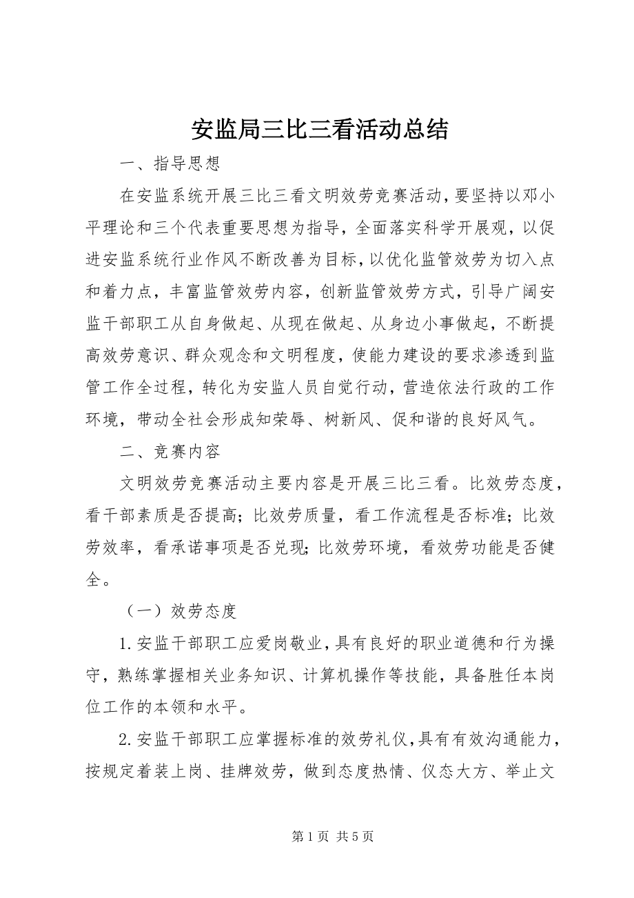 2023年安监局三比三看活动总结新编.docx_第1页