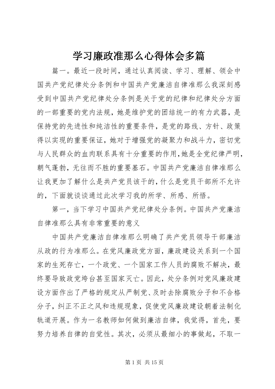 2023年学习廉政准则心得体会多篇.docx_第1页