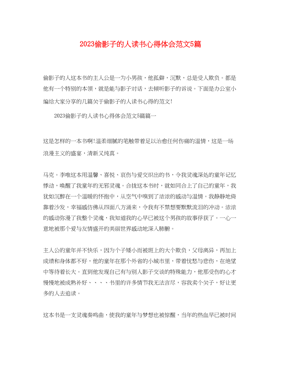 2023年偷影子的人读书心得体会范文5篇.docx_第1页