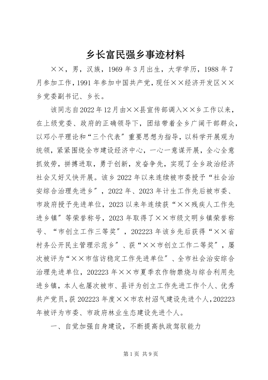 2023年乡长富民强乡事迹材料.docx_第1页