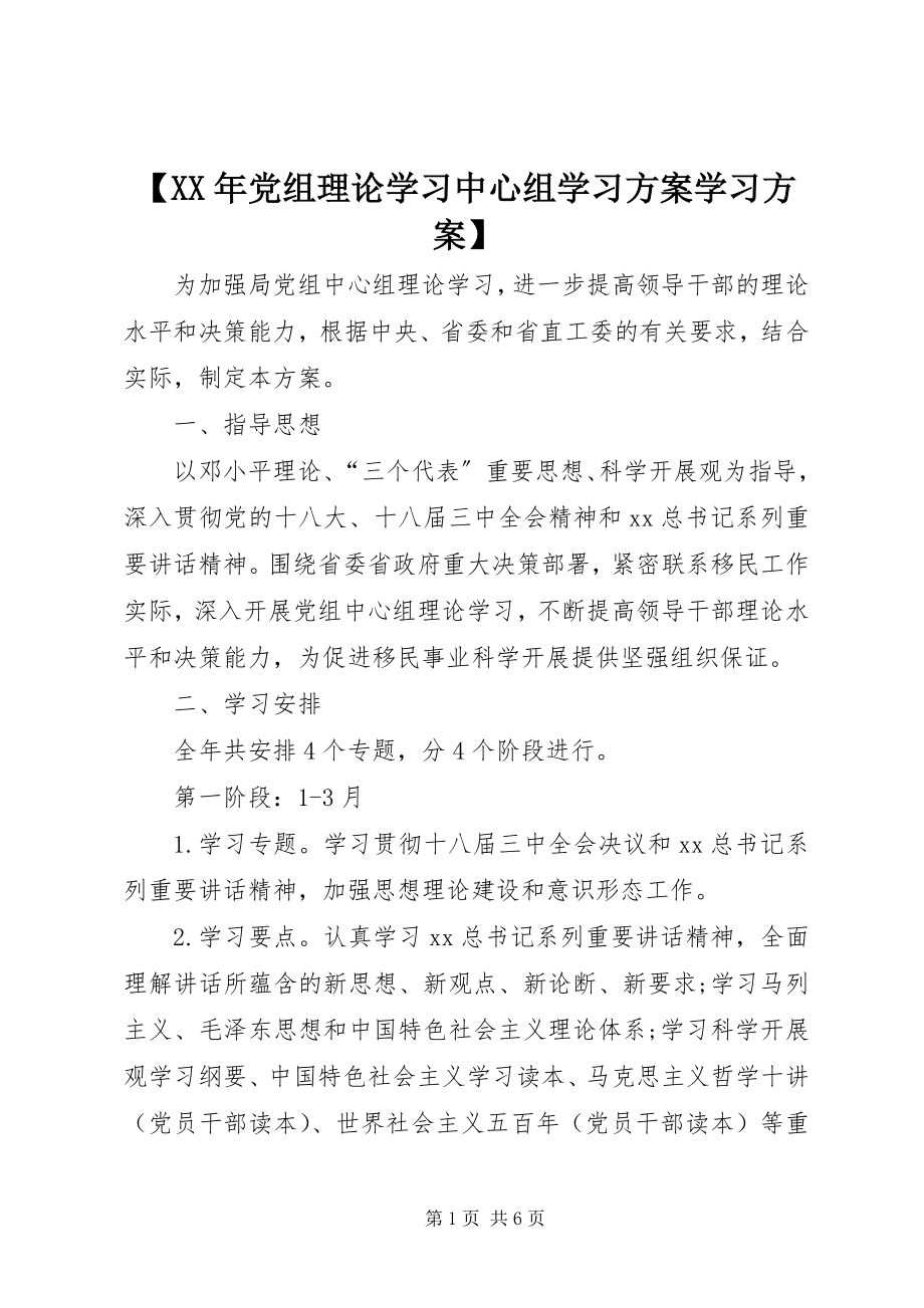 2023年党组理论学习中心组学习计划学习方案.docx_第1页