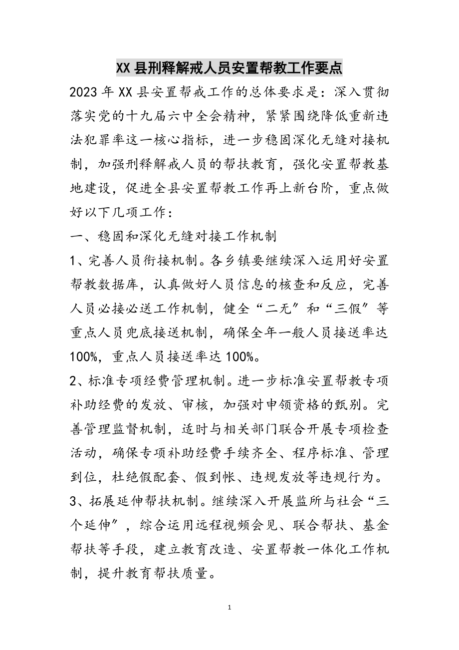 2023年XX县刑释解戒人员安置帮教工作要点范文.doc_第1页