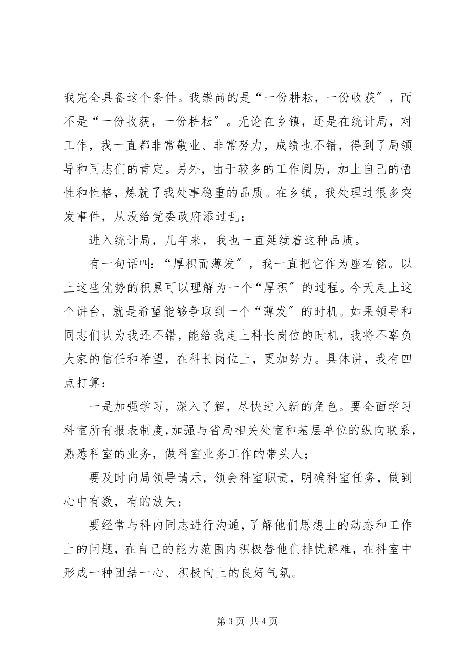 2023年县统计局科级干部竞职演讲稿.docx_第3页