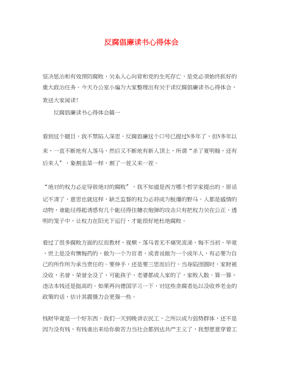 2023年反腐倡廉读书心得体会.docx_第1页