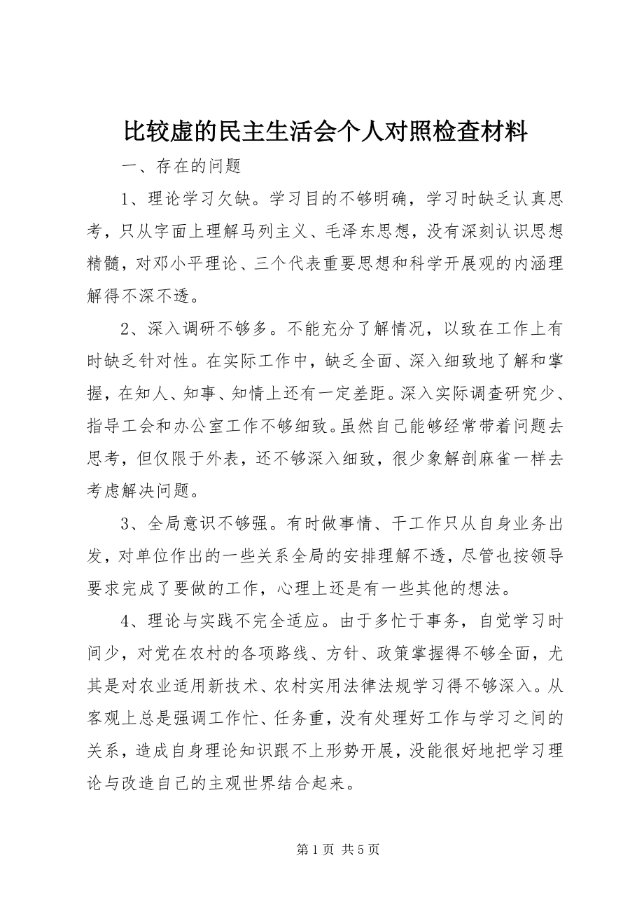 2023年比较虚的民主生活会个人对照检查材料新编.docx_第1页