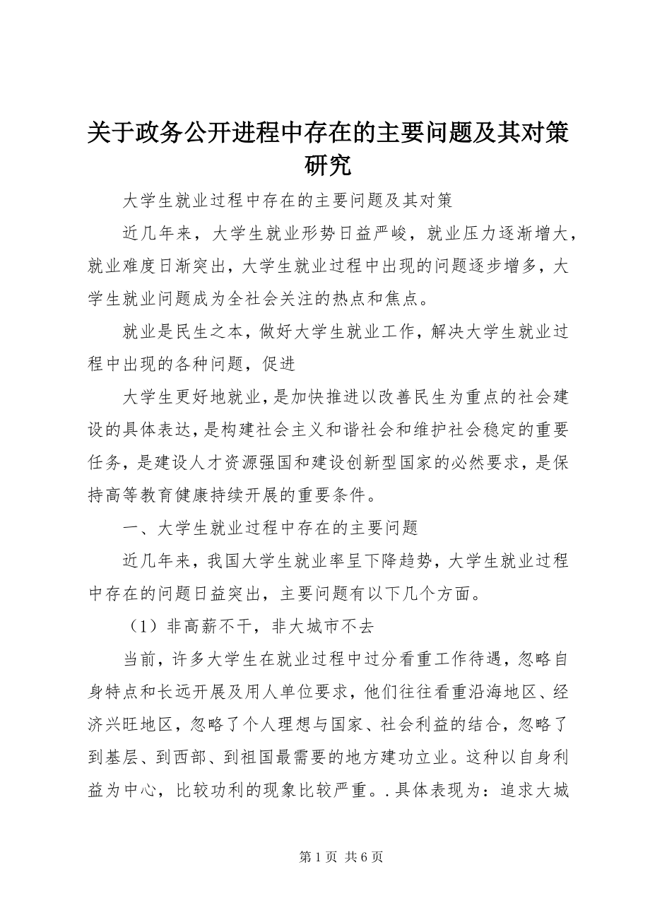 2023年政务公开进程中存在的主要问题及其对策研究.docx_第1页