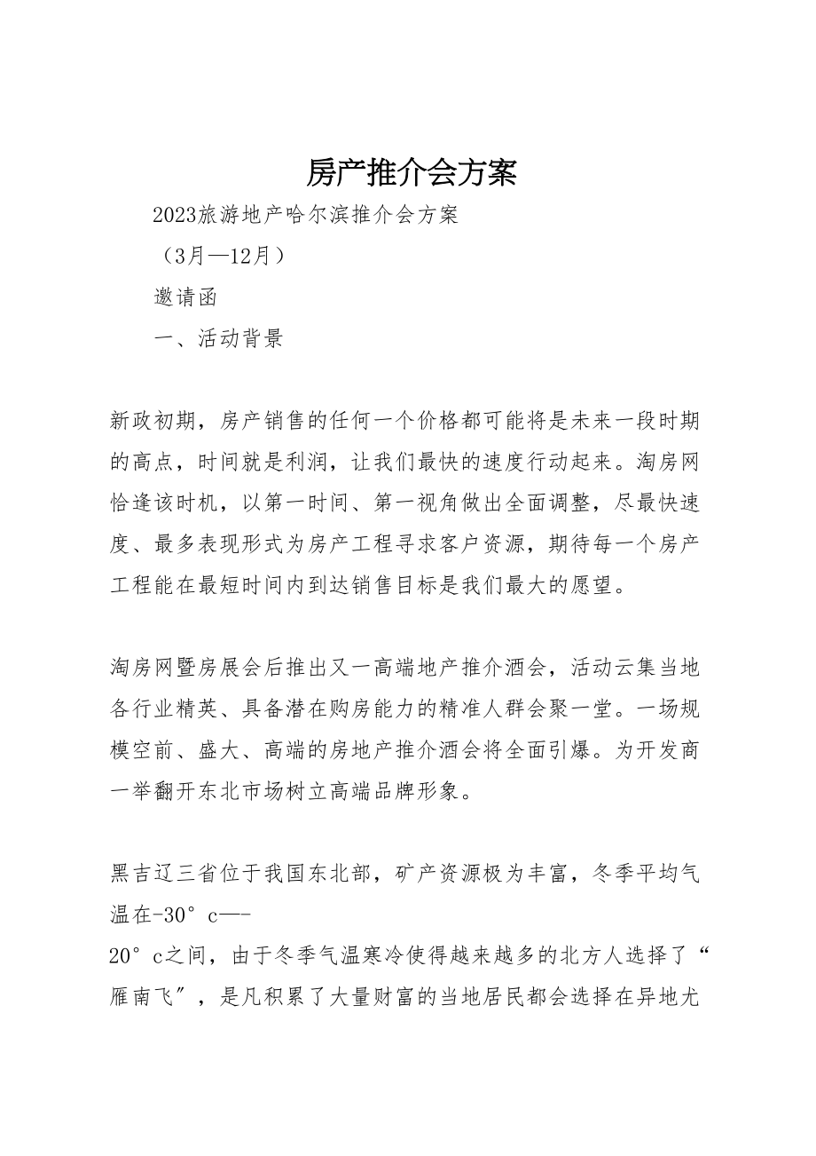 2023年房产推介会方案.doc_第1页