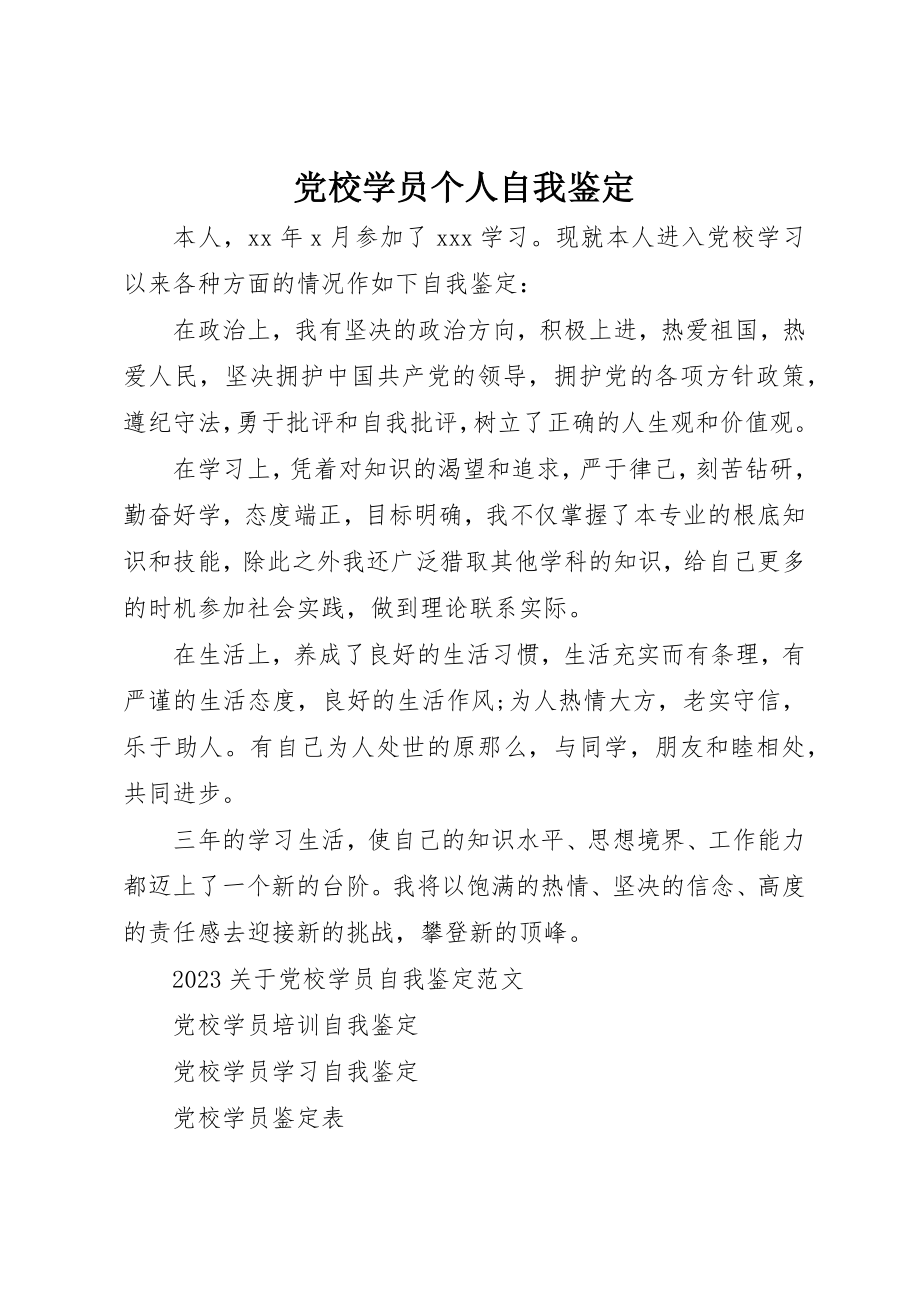 2023年党校学员个人自我鉴定.docx_第1页