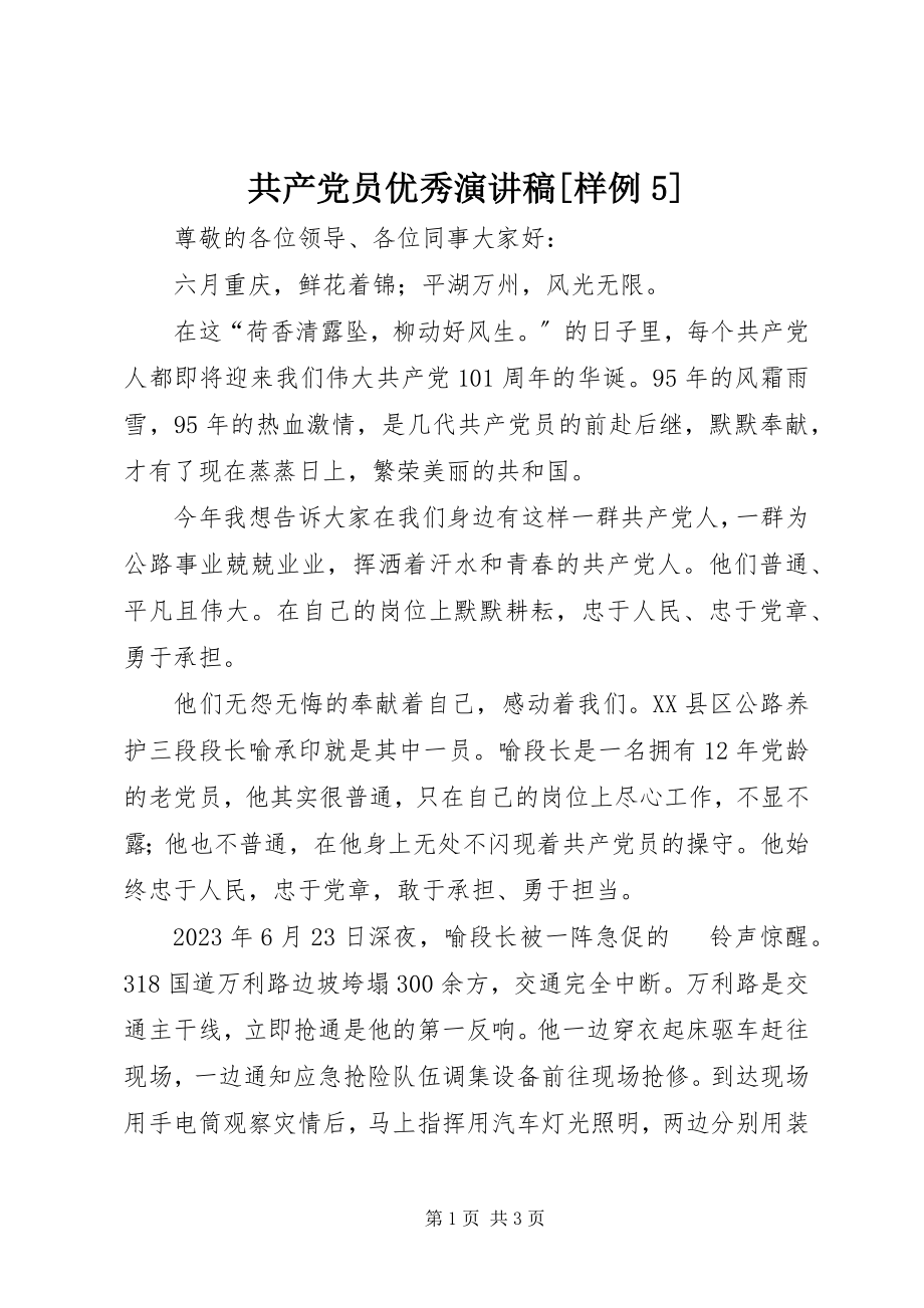 2023年共产党员优秀演讲稿样例5.docx_第1页