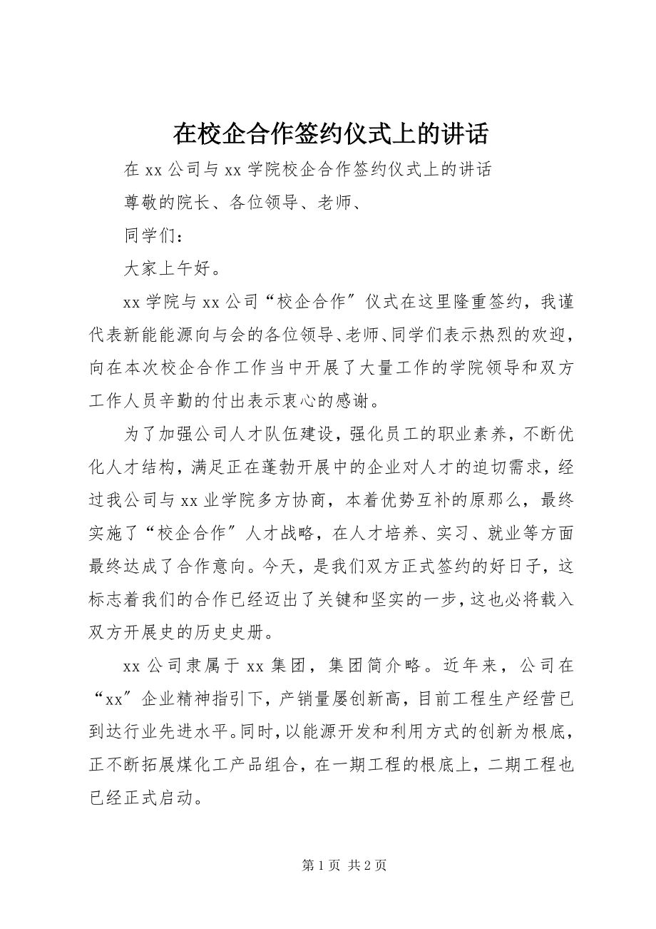 2023年在校企合作签约仪式上的致辞.docx_第1页