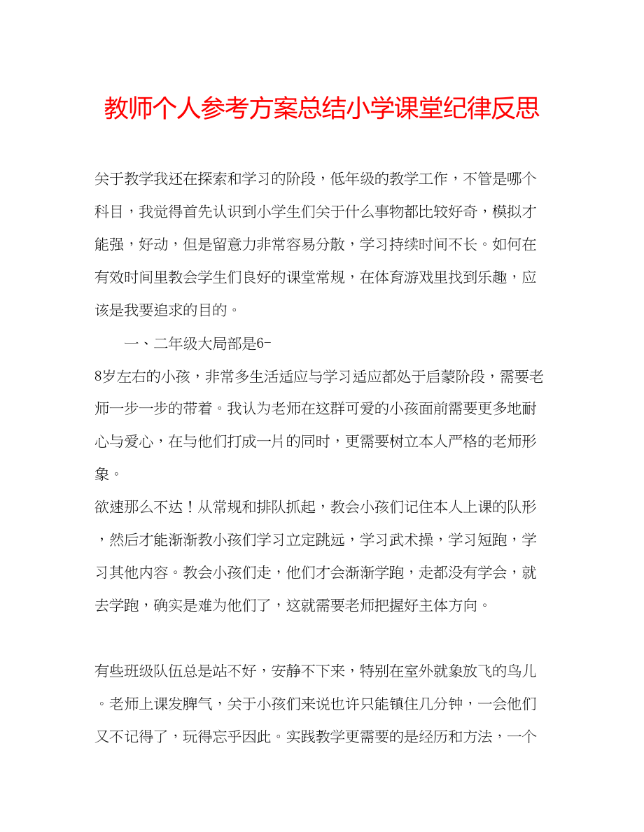 2023年教师个人计划总结小学课堂纪律反思.docx_第1页