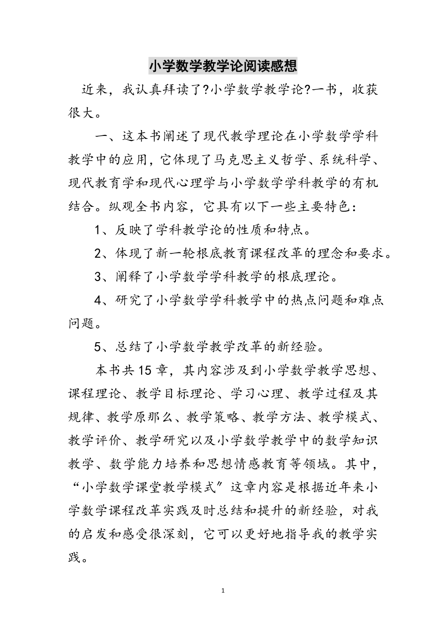 2023年小学数学教学论阅读感想范文.doc_第1页