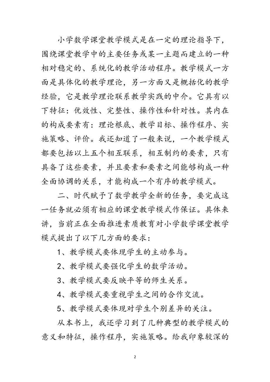 2023年小学数学教学论阅读感想范文.doc_第2页