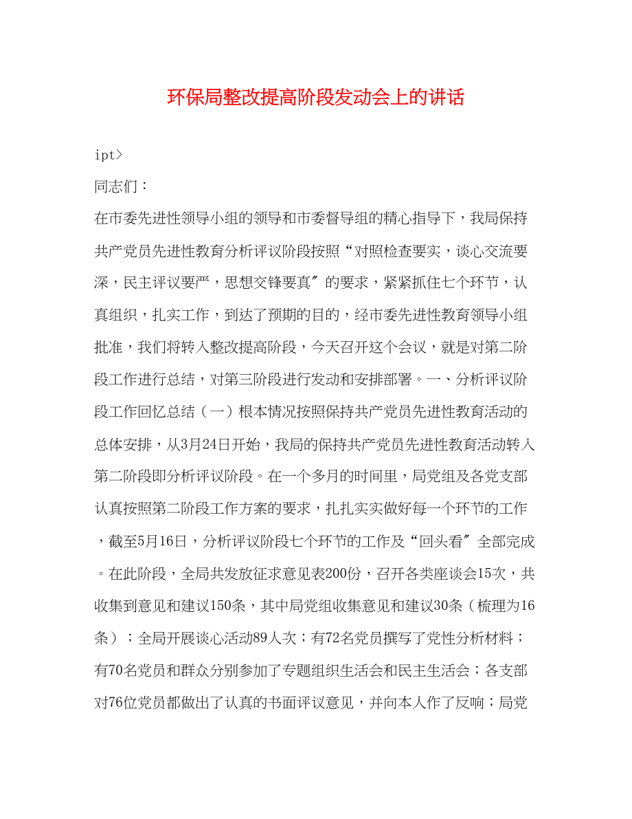 2023年环保局整改提高阶段动员会上的讲话.docx_第1页