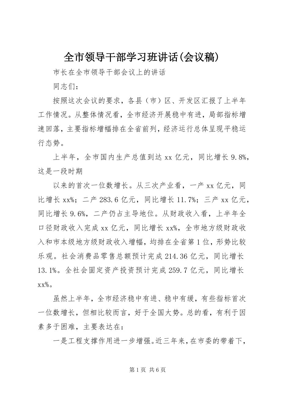 2023年全市领导干部学习班致辞会议稿.docx_第1页