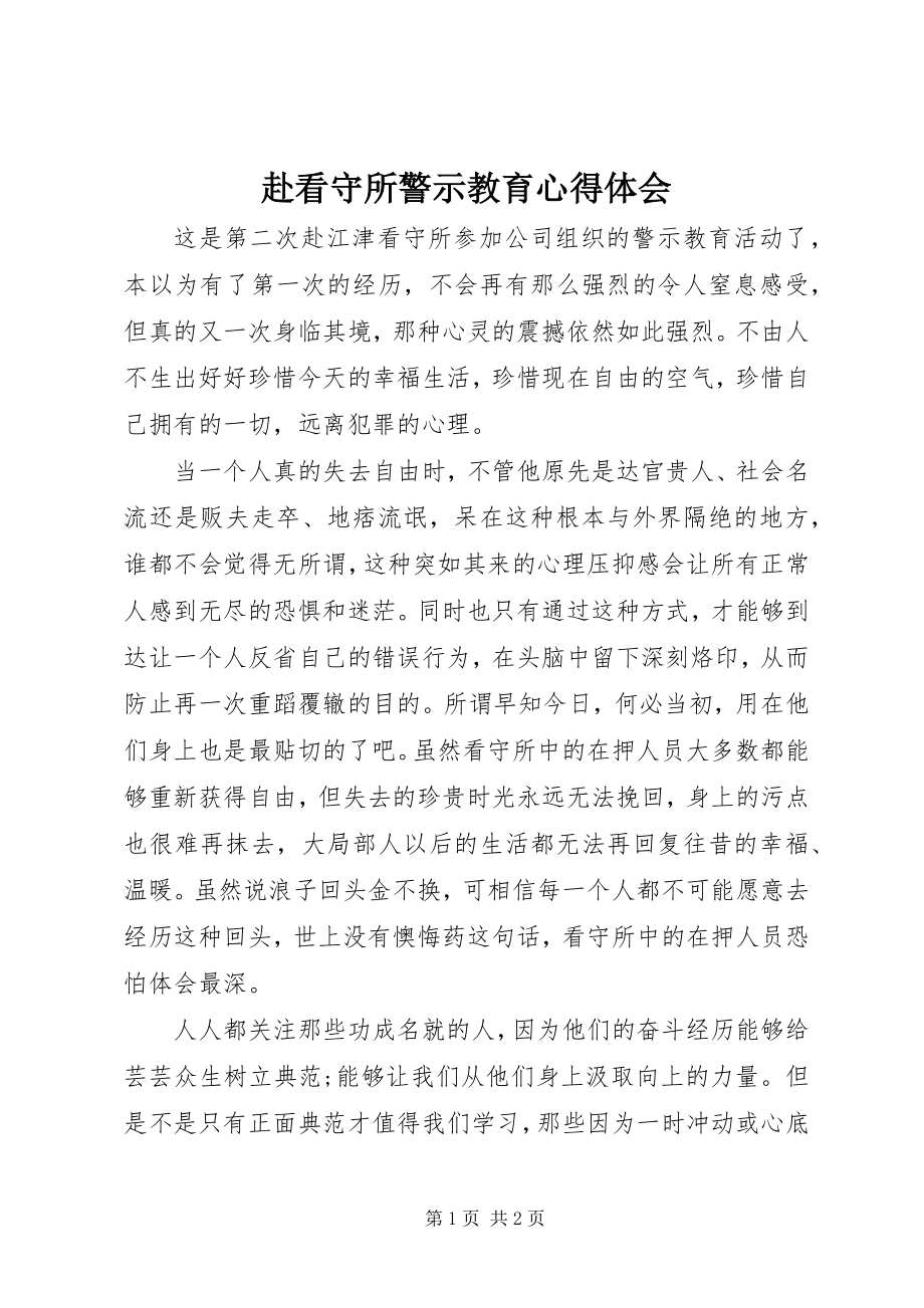 2023年赴看守所警示教育心得体会.docx_第1页