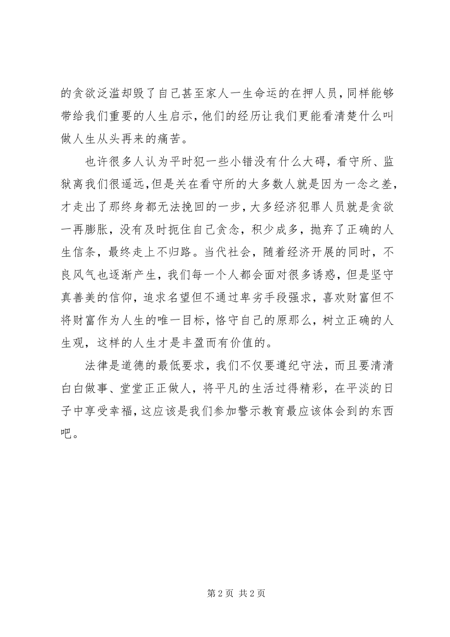 2023年赴看守所警示教育心得体会.docx_第2页