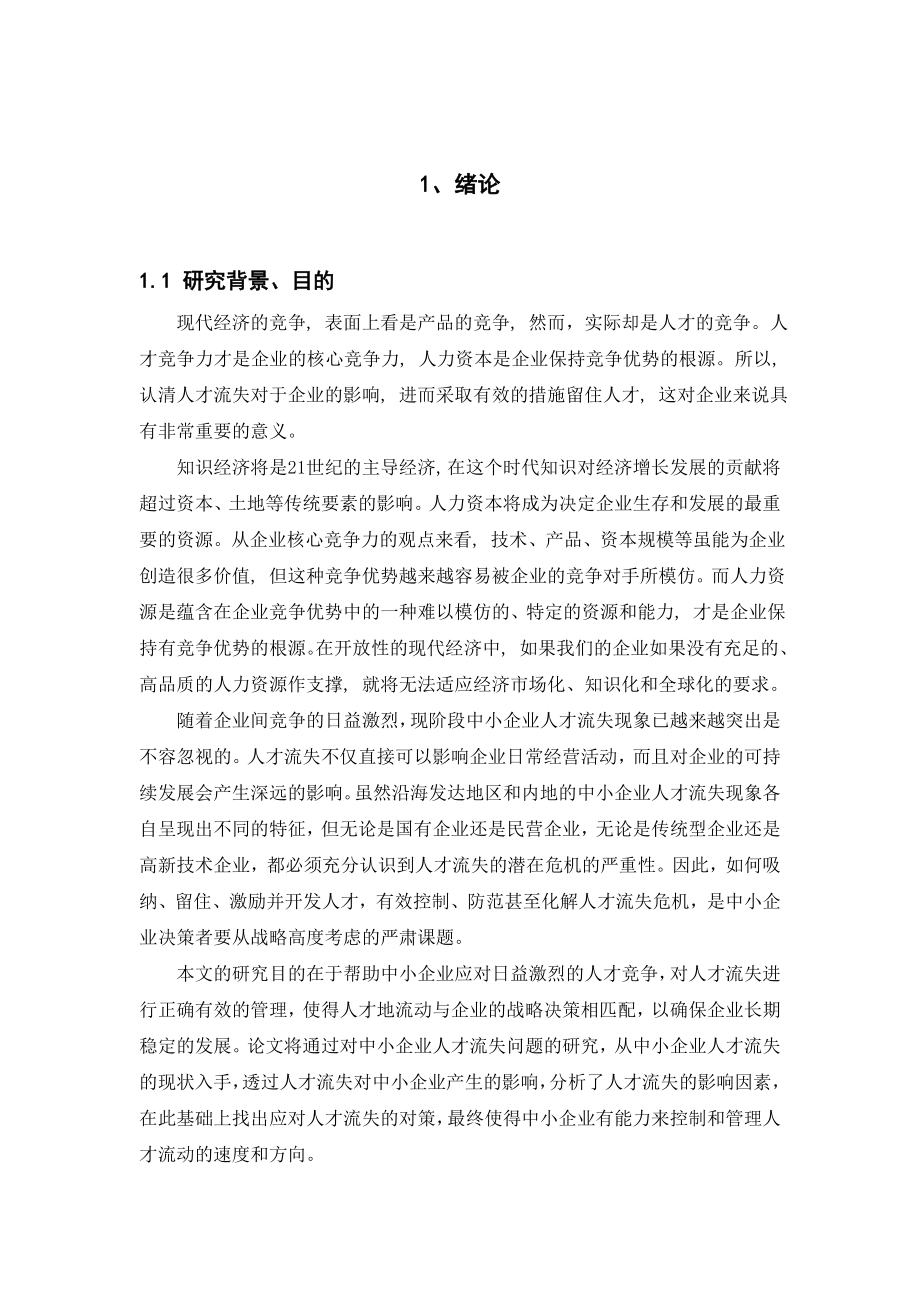 中小企业人才流失问题诊断与解决对策 人力资源管理专业.doc_第1页