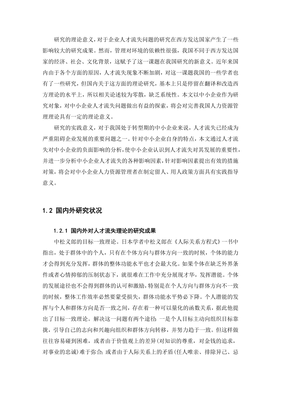 中小企业人才流失问题诊断与解决对策 人力资源管理专业.doc_第2页