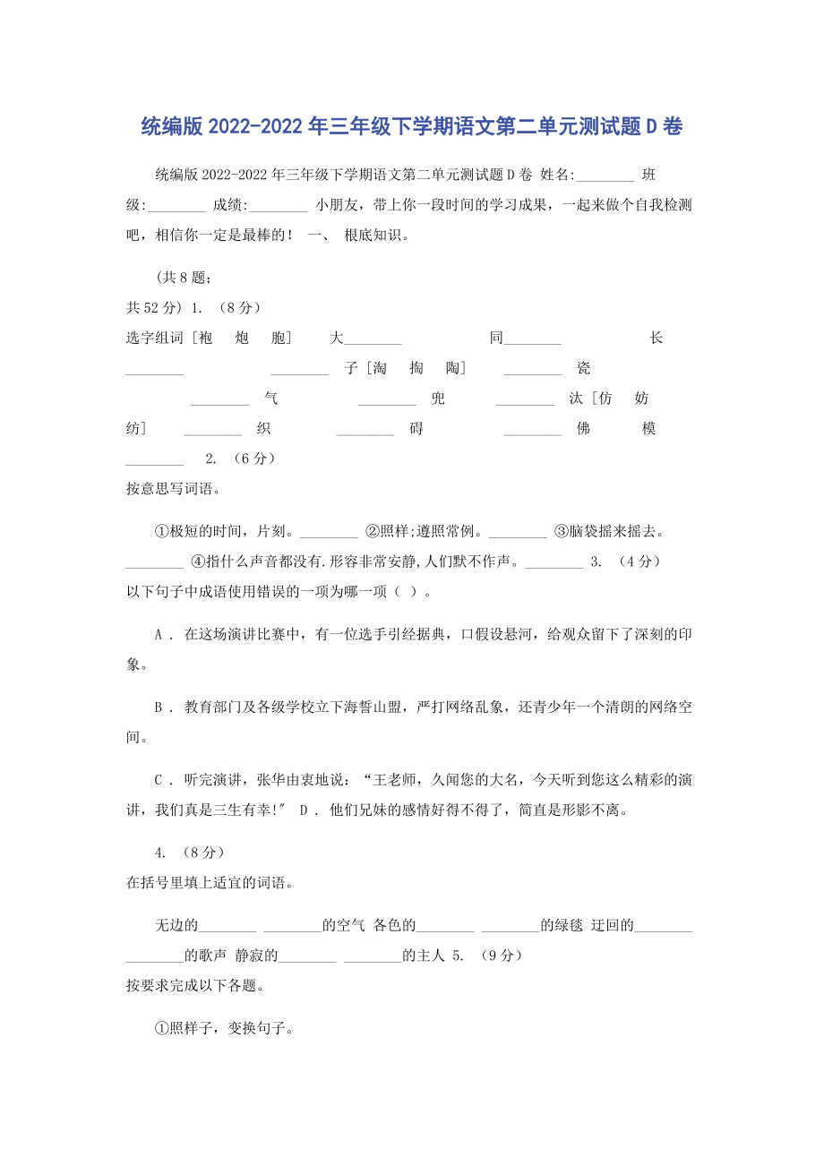 2023年统编版三年级下学期语文第二单元测试题D卷.docx_第1页