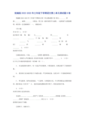 2023年统编版三年级下学期语文第二单元测试题D卷.docx