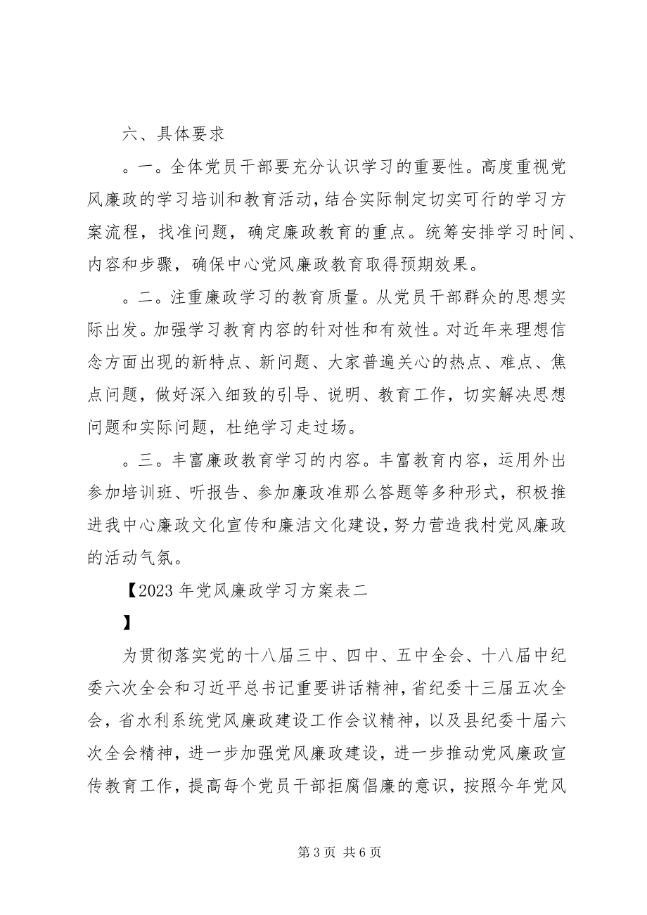 2023年党风廉政学习计划表.docx_第3页