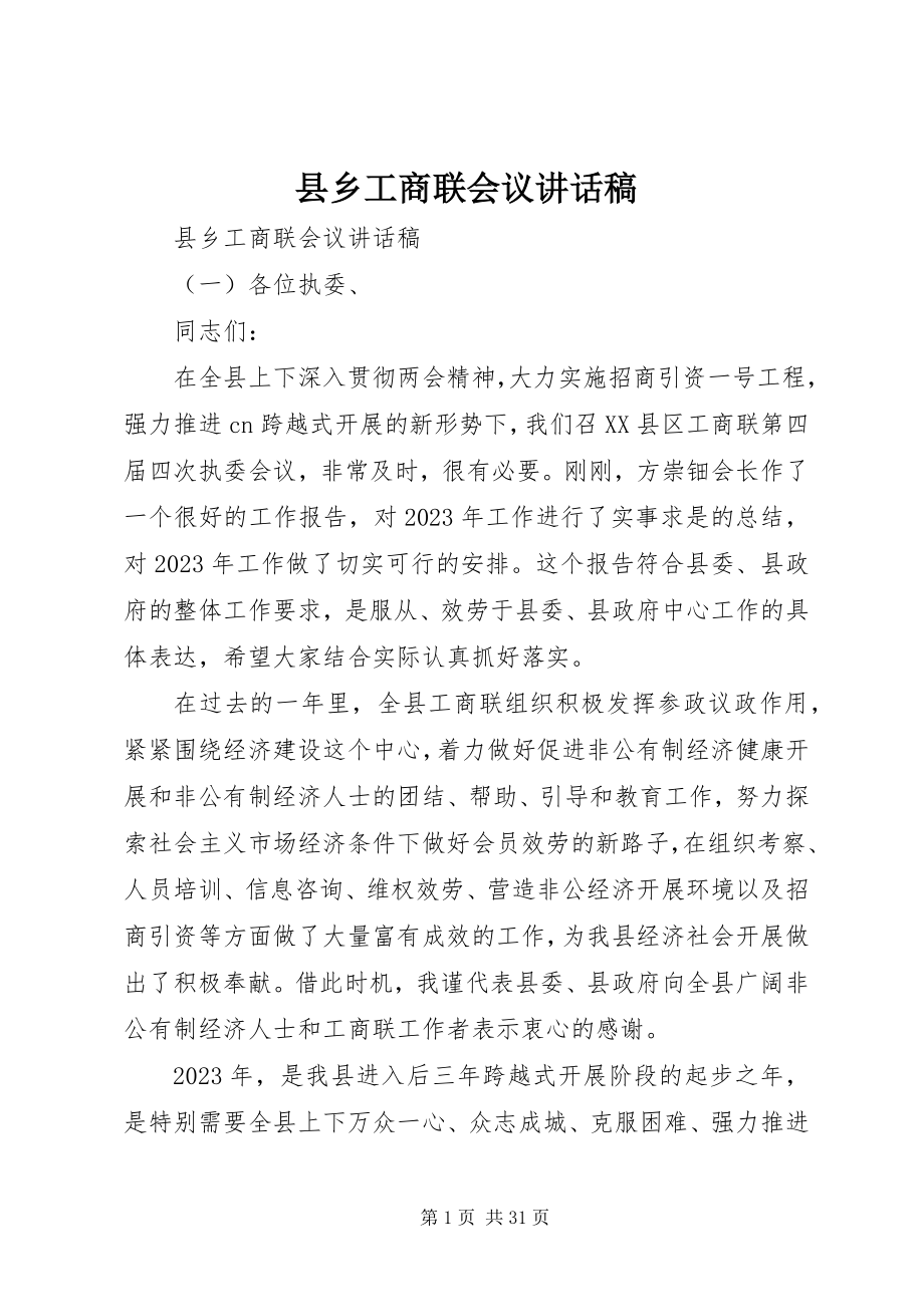 2023年县乡工商联会议致辞稿.docx_第1页