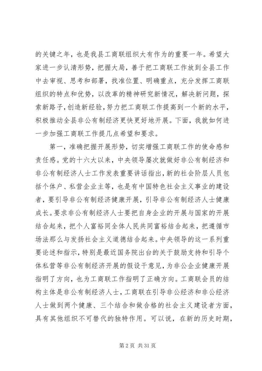 2023年县乡工商联会议致辞稿.docx_第2页