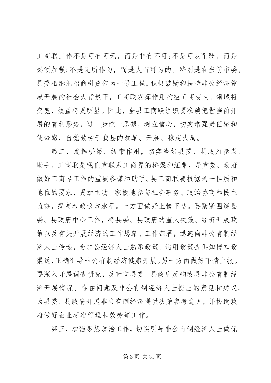 2023年县乡工商联会议致辞稿.docx_第3页